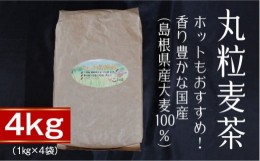 【ふるさと納税】丸粒麦茶4kg【島根県産大麦100％ ノンカフェイン1kg×4袋】