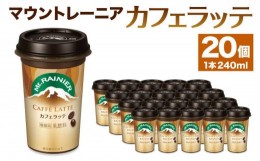 【ふるさと納税】森永乳業　マウントレーニア　カフェラッテ240ml×20個