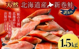 【ふるさと納税】新巻鮭 1.5kg しゃけ サケ 秋鮭 荒巻鮭 海鮮 魚 切り身