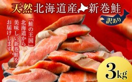 【ふるさと納税】新巻鮭 3kg しゃけ サケ 秋鮭 荒巻鮭 海鮮 魚 切り身