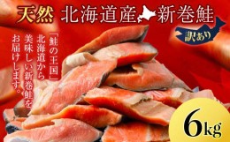 【ふるさと納税】新巻鮭 6kg しゃけ サケ 秋鮭 荒巻鮭 海鮮 魚 切り身