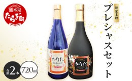 【ふるさと納税】恒松酒造本店 長期貯蔵 限定米焼酎【かなた】 プレシャス セット ＜プレミアム32度＆エクストラ42度＞ 化粧箱入り 720ml