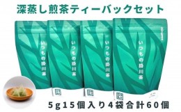 【ふるさと納税】１９１１　？深蒸し煎茶　いつもの掛川茶4種類 ティーバッグ飲み比べセット　？４種･飲み比べ ？深蒸し煎茶 ？抹茶入り