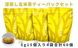 【ふるさと納税】１９１１　 ？抹茶入り玄米茶 　いつもの掛川茶4種類 ティーバッグ飲み比べセット　？４種･飲み比べ ？深蒸し煎茶 ？抹