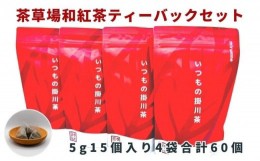 【ふるさと納税】１９１１　 ？和紅茶　いつもの掛川茶4種類 ティーバッグ飲み比べセット　？４種・飲み比べ ？深蒸し煎茶 ？抹茶入り玄