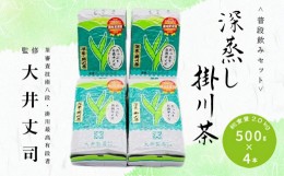 【ふるさと納税】１９２４　深蒸し掛川茶 500ｇ×4本！ 総重量 2.0ｋｇ！普段飲みセット！ 大井製茶 （　深蒸し茶　）