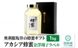 【ふるさと納税】奥利根坂井の蜂蜜ギフト アカシアはちみつ 1kg 金澤翔子ラベル 坂井養蜂場