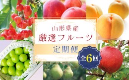 【ふるさと納税】≪先行予約 2024年6月発送開始≫ 山形県の至高！ 山形県厳選 フルーツ定期便 全6回 FSY-1187