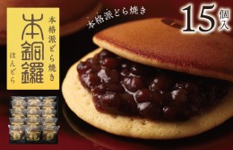 【ふるさと納税】【むか新 明治25年創業】本銅鑼 どら焼き 1箱（15個入り) G950