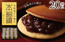 【ふるさと納税】【むか新 明治25年創業】本銅鑼 どら焼き 1箱（20個入り) G951