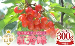 【ふるさと納税】【令和6年産 先行予約】山形県産さくらんぼ 紅秀峰 特秀 3L玉 300g 鏡詰め 化粧箱入り FSY-1096