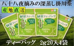 【ふるさと納税】１９４０　？新茶・令和６年5月上旬から発送 　八十八夜摘み深蒸し掛川茶ティーバッグ２ｇ２０入り４袋セット　（？新茶