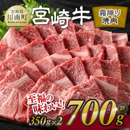 【ふるさと納税】宮崎牛霜降り焼肉 700g (350g×2)【肉 牛肉 国産 宮崎県産 宮崎牛 黒毛和牛 和牛 焼肉 BBQ 4等級  A4ランク 肩ロース E1