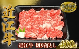 【ふるさと納税】近江牛 切り落とし 約 400g 焼肉 すき焼き ブリスケ ( 黒毛和牛 牛肉 肉 ギフト すきやき 焼き肉 すき焼き 自宅用 高級 