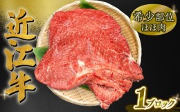 【ふるさと納税】近江牛 ほほ肉 1ブロック 約 350g 〜 550g 希少部位 筋引き済 ( 黒毛和牛 牛肉 肉 ギフト 焼肉 焼き肉 自宅用 高級 黒毛