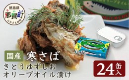 【ふるさと納税】【24缶入り】寒さば きとうゆずしおオリーブオイル漬け 徳島 那賀 サバ さば 鯖 鯖缶 サバ缶 さば缶 アウトドア BBQ バ