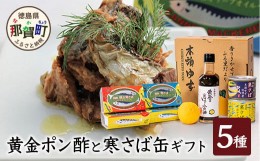 【ふるさと納税】黄金ぽん酢と寒さば缶ギフトB【ギフト箱入り】 徳島 那賀 サバ さば 鯖 鯖缶 サバ缶 さば缶 アウトドア BBQ バーベキュ