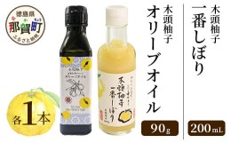 【ふるさと納税】【TVで紹介されました】木頭柚子オリーブオイル(100ml)・一番しぼり(200ml)各1本セット［徳島 那賀 木頭ゆず 木頭柚子 