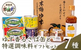 【ふるさと納税】ゆず香る寒さば缶と特選調味料ギフトC【ギフト箱入り】 サバ さば 鯖 鯖缶 サバ缶 さば缶 アウトドア BBQ バーベキュー 