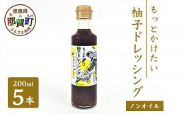 【ふるさと納税】もっとかけたい 柚子ドレッシング ノンオイル 200ml×5 ゆず 柚子 ユズ 木頭ゆず 木頭柚子 木頭ユズ ドレッシング 調味