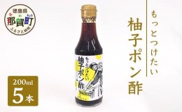 【ふるさと納税】もっとつけたい 柚子ポン酢 200ml×5 ゆず 柚子 ユズ 木頭ゆず 木頭柚子 木頭ユズ 調味料 ポン酢 ゆずぽん りんご酢 OM-