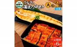 【ふるさと納税】田野町産うなぎの蒲焼き(大)+うなぎの白焼き(大) 各3尾×6回 定期便 6ヶ月 定期コース 1尾あたり120〜150g タレ付き 山