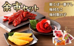 【ふるさと納税】【余市セット】 鮭とば一番干90g×2 味付蛸100g×2 味付数の子110g×2