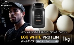 【ふるさと納税】プロテイン REVOPRO EGG WHITE PROTEIN プレミアムチョコレート味 1kg