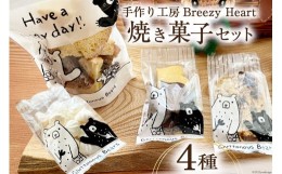 【ふるさと納税】菓子 焼き菓子 4種 セット [手作り工房Breezy Heart 富山県 上市町 32280151] お菓子 おやつ クッキー ラスク ビスコッ