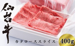 【ふるさと納税】【04324-0138】仙台牛カタローススライス　400g（2〜3人前）