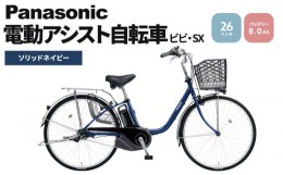【ふるさと納税】パナソニック電動アシスト自転車　ビビ・SX26インチ　ソリッドネイビー  BE-FS632V