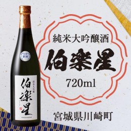 【ふるさと納税】伯楽星　純米大吟醸酒　720ml　【04324-0104】