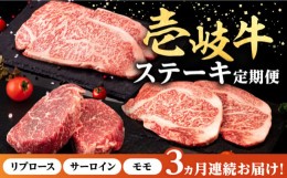 【ふるさと納税】【全3回定期便】 壱岐牛 ステーキ 定期便 《壱岐市》【株式会社イチヤマ】[JFE099] 定期便 モモ リブロース サーロイン 