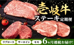 【ふるさと納税】【全6回定期便】 壱岐牛 ステーキ 定期便 《壱岐市》【株式会社イチヤマ】[JFE100] 定期便 モモ リブロース サーロイン 