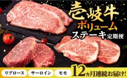 【ふるさと納税】【全12回定期便】 壱岐牛 ステーキ 定期便（ボリューム） 《壱岐市》【株式会社イチヤマ】[JFE104] 定期便 モモ リブロ