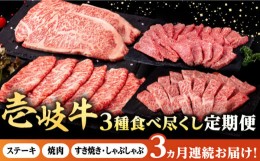 【ふるさと納税】【全3回定期便】 壱岐牛 3種 食べつくし 定期便 《壱岐市》【株式会社イチヤマ】[JFE105] 定期便 モモ バラ リース サー