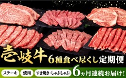 【ふるさと納税】【全6回定期便】 壱岐牛 6種 食べつくし 定期便 《壱岐市》【株式会社イチヤマ】[JFE106] 定期便 モモ バラ リース サー