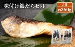 【ふるさと納税】味付け銀だらセット 合計約260g 魚 魚介類 おかず 惣菜