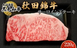 【ふるさと納税】黒毛和牛　秋田錦牛大仙市産　サーロインステーキ　220g