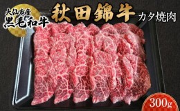 【ふるさと納税】黒毛和牛　秋田錦牛大仙市産　カタ焼肉　300g