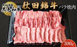 【ふるさと納税】黒毛和牛　秋田錦牛大仙市産　バラ焼肉　300g