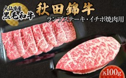 【ふるさと納税】黒毛和牛　秋田錦牛大仙市産　ランプステーキ100g　イチボ焼肉用100g