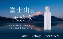 【ふるさと納税】【1週間以内に発送！】富士山の天然水（ナチュラルミネラルウォーター）　490ml×96本 ラベルレス YAO003