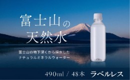 【ふるさと納税】【1週間以内に発送！】富士山の天然水（ナチュラルミネラルウォーター）　490ml×48本 ラベルレス YAO004