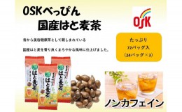 【ふるさと納税】OSK　べっぴん国産はと麦茶　72バッグ（24バッグ入×3）