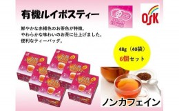 【ふるさと納税】OSK　有機ルイボスティー　40個×6箱