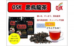 【ふるさと納税】OSK　黒烏龍茶　156バッグ（52バッグ入×3）