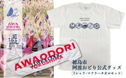 【ふるさと納税】徳島市　阿波おどり公式グッズ　Tシャツ【Lサイズ】・マフラータオルセット