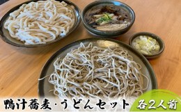 【ふるさと納税】志な乃 鴨汁蕎麦・うどんセット　各2人前