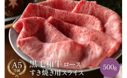 【ふるさと納税】黒毛和牛 ロース A5ランク すき焼き用スライス 500g  |すき焼き すき焼き肉 牛肉 国産和牛 牛 お取り寄せグルメ 高級 お